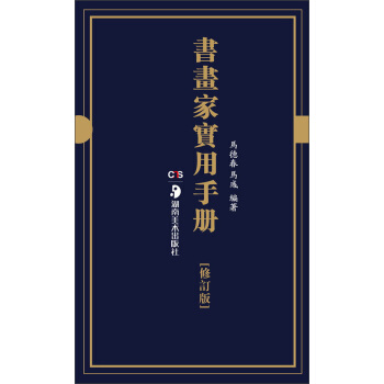 書畫傢實用手冊（修訂版） pdf epub mobi 電子書 下載