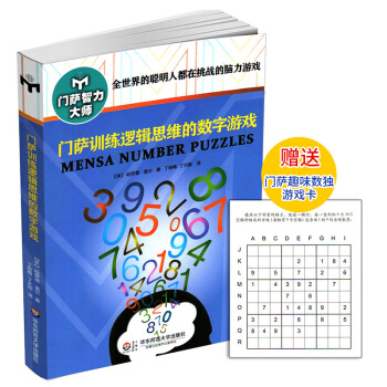 門薩智力大師係列 門薩訓練邏輯思維的數字遊戲 全世界的聰明人都在挑戰的腦力遊戲 pdf epub mobi 下载
