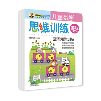 何秋光学前教育精品书系：儿童数学思维训练游戏（套装共5册） [5-7岁] pdf epub mobi 下载
