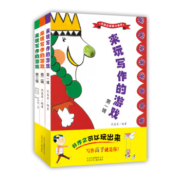 来玩写作的游戏（套装共3册） [3-6岁] pdf epub mobi 下载
