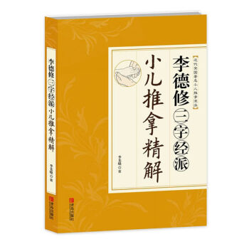 正版李德修三字经派小儿推拿精解李先晓著中医小儿推拿按摩实用宝典秘籍秘笈保健书小儿推拿按摩 pdf epub mobi 下载