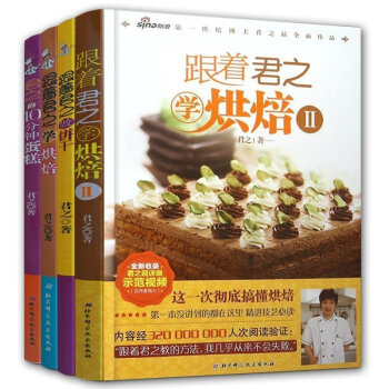 君之烘焙书籍 全套4册 跟着君之学烘焙1+2+君之的10分钟蛋糕+做饼干 新手制作大全早餐 pdf epub mobi 下载