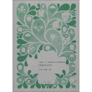 高等院校“十二五”園林景觀藝術設計專業精品課程係列教材：景觀花卉學 pdf epub mobi 下载