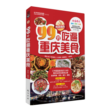 吃貨指南：99元吃遍重慶美食（2013權威版） pdf epub mobi 電子書 下載
