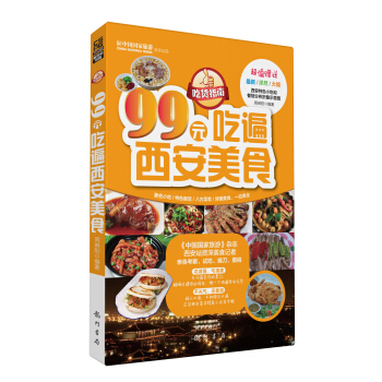 吃貨指南：99元吃遍西安美食（2013權威版） pdf epub mobi 電子書 下載