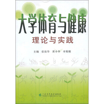 大学体育与健康：理论与实践 pdf epub mobi 下载