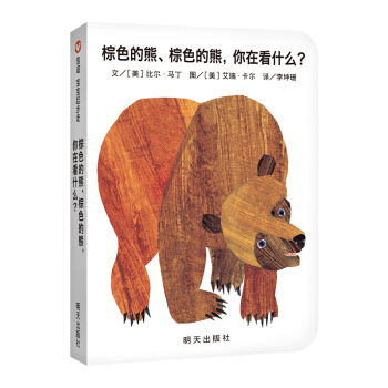 信谊宝宝起步走：棕色的熊、棕色的熊，你在看什么？ [0-3岁] pdf epub mobi 下载
