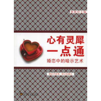 心有灵犀一点通-婚恋中的暗示艺术 pdf epub mobi 下载