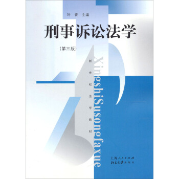 刑事诉讼法学（第3版） pdf epub mobi 下载