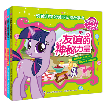 小马宝莉突破识字关键期认读故事书（套装共1-3册） [3-6岁] pdf epub mobi 下载