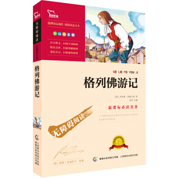 格列佛遊記（彩插勵誌版 無障礙閱讀）部編版閱讀九年級下推薦必讀，智慧熊圖書 pdf epub mobi 下载