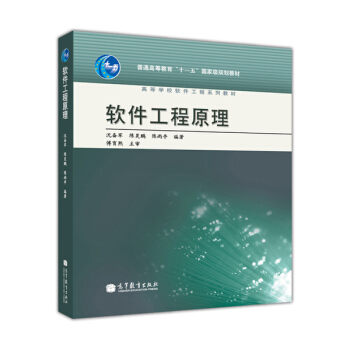 普通高等教育“十一五”国家级规划教材·高等学校软件工程系列教材:软件工程原理