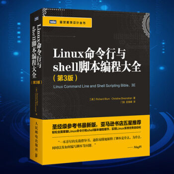 正版包郵 Linux命令行與shell腳本編程大全 第3版 計算機網絡linux操作係統從入門到精通