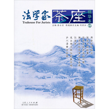 法学家茶座精华本2 pdf epub mobi 下载
