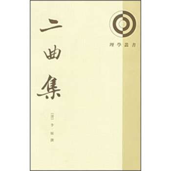 理學叢書：二麯集 pdf epub mobi 電子書 下載
