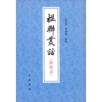 楹聯叢話（附新語） pdf epub mobi 下载