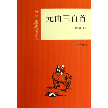 中華經典誦讀：元麯三百首 pdf epub mobi 下载