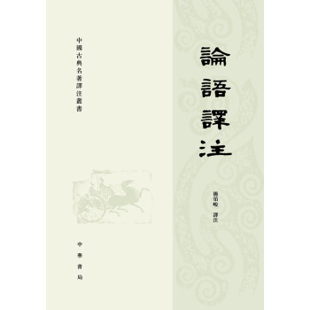中國古典名著譯注叢書:論語譯注