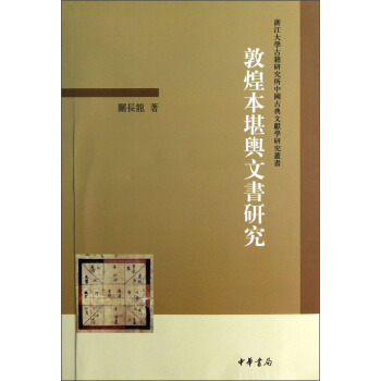 敦煌本堪舆文书研究
