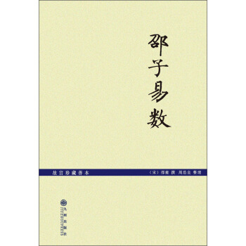 故宫珍藏善本：邵子易数 pdf epub mobi 下载