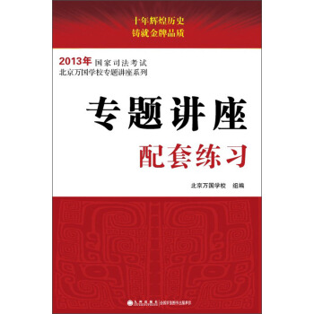 2013年国家司法考试·北京万国学校专题讲座系列：专题讲座配套练习 pdf epub mobi 电子书 下载