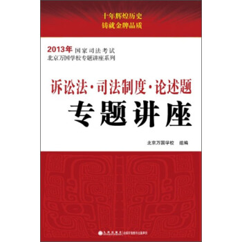 2013年国家司法考试：诉讼法·司法制度·论述题专题讲座 pdf epub mobi 下载