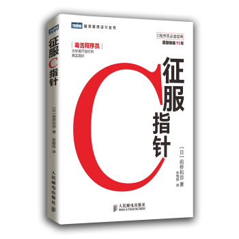圖靈程序設計叢書：徵服C指針 pdf epub mobi 下载