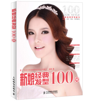 新娘经典发型100例 pdf epub mobi 下载