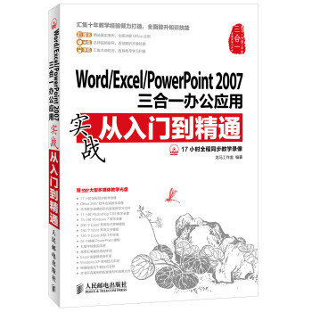 Word/Excel/PowerPoint 2007三合一办公应用实战从入门到精通（附DVD光盘1张） pdf epub mobi 下载