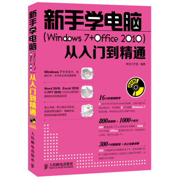 新手学电脑 Windows 7 Office 2010 从入门到精通 附DVD光盘1张 pdf epub mobi 下载