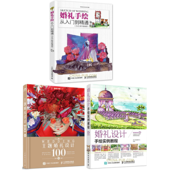 婚禮設計手繪實例教程+手繪從入門到精通+主題婚禮設計100例 婚禮方案策劃書籍 婚慶公司書 pdf epub mobi 下载