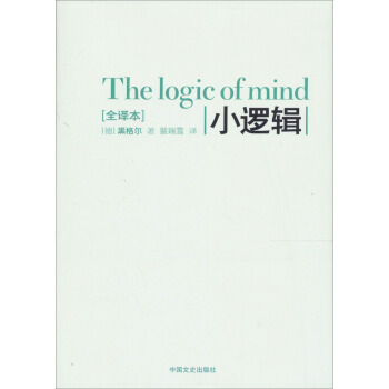 小逻辑 pdf epub mobi 电子书 下载