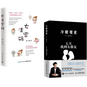 冷眼觀愛 七天找到女朋友+女生密碼 獻給所有男性的情感寶典 約會技巧追女孩子方法 泡妞書籍 pdf epub mobi 下载