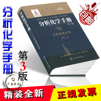 分析化学手册. 9B. 无机质谱分析(第三版) pdf epub mobi 下载