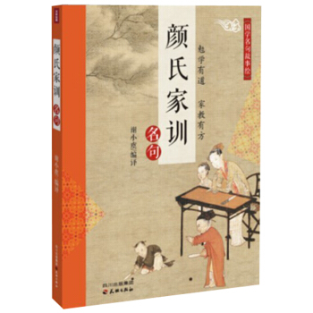 國學名句故事繪：顔氏傢訓名句 pdf epub mobi 下载