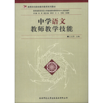 高等师范院校教师教育系列教材：中学语文教师教学技能 pdf epub mobi 电子书 下载