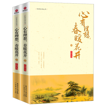 心有理想，春暖花开（套装上下册） pdf epub mobi 电子书 下载