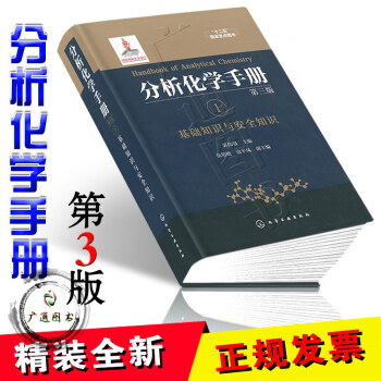 分析化学手册. 1. 基础知识与安全知识（第三版） pdf epub mobi 电子书 下载