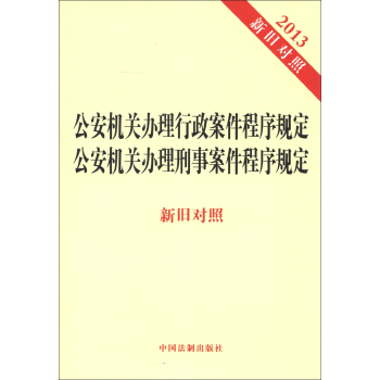 公安机关办理行政案件程序规定 公安机关办理刑事案件程序规定（2013新旧对照） pdf epub mobi 电子书 下载