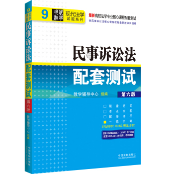 现代法学试题系列·高校法学专业核心课程配套测试：民事诉讼法配套测试（第6版） pdf epub mobi 下载