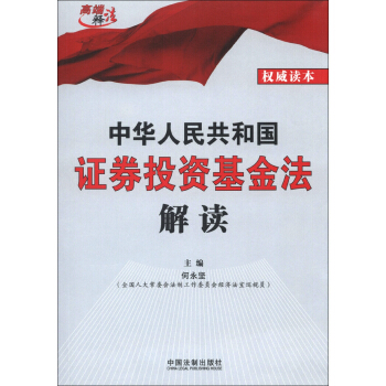 高端釋法：中華人民共和國證券投資基金法解讀 pdf epub mobi 電子書 下載
