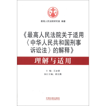 《最高人民法院关于适用<中华人民共和国刑事诉讼法>的解释》理解与适用 pdf epub mobi 下载
