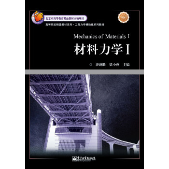 高等院校精品教材系列·工程力学模块化系列教材:材料力学1