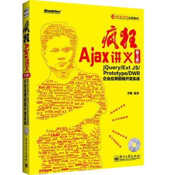 疯狂Ajax讲义：jQuery/Ext JS/Prototype/DWR企业应用前端开发实战（第3版）（附CD光盘1张） pdf epub mobi 下载