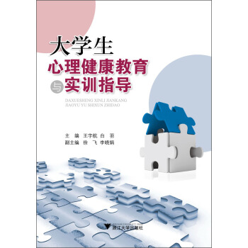 大学生心理健康教育与实训指导 pdf epub mobi 下载