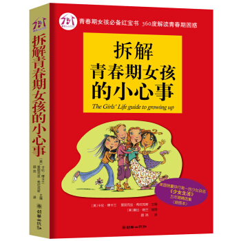拆解青春期女孩的小心事（插圖本） [The Girls' Life Guide to Growing up] pdf epub mobi 下载