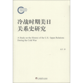 冷战时期美日关系史研究 [A Study on the History of the U.S-Japan Relations During the Cod War] pdf epub mobi 下载