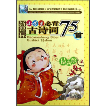 新课标 小学生必背古诗词75首(最新版)