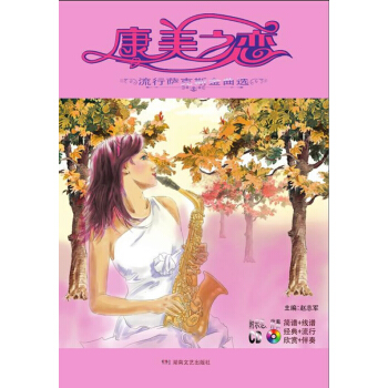 康美之恋：流行萨克斯金曲选 pdf epub mobi 下载