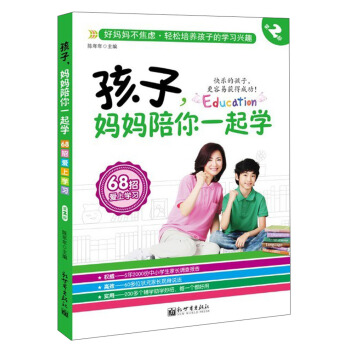 孩子，媽媽陪你一起學（第2部） pdf epub mobi 下载